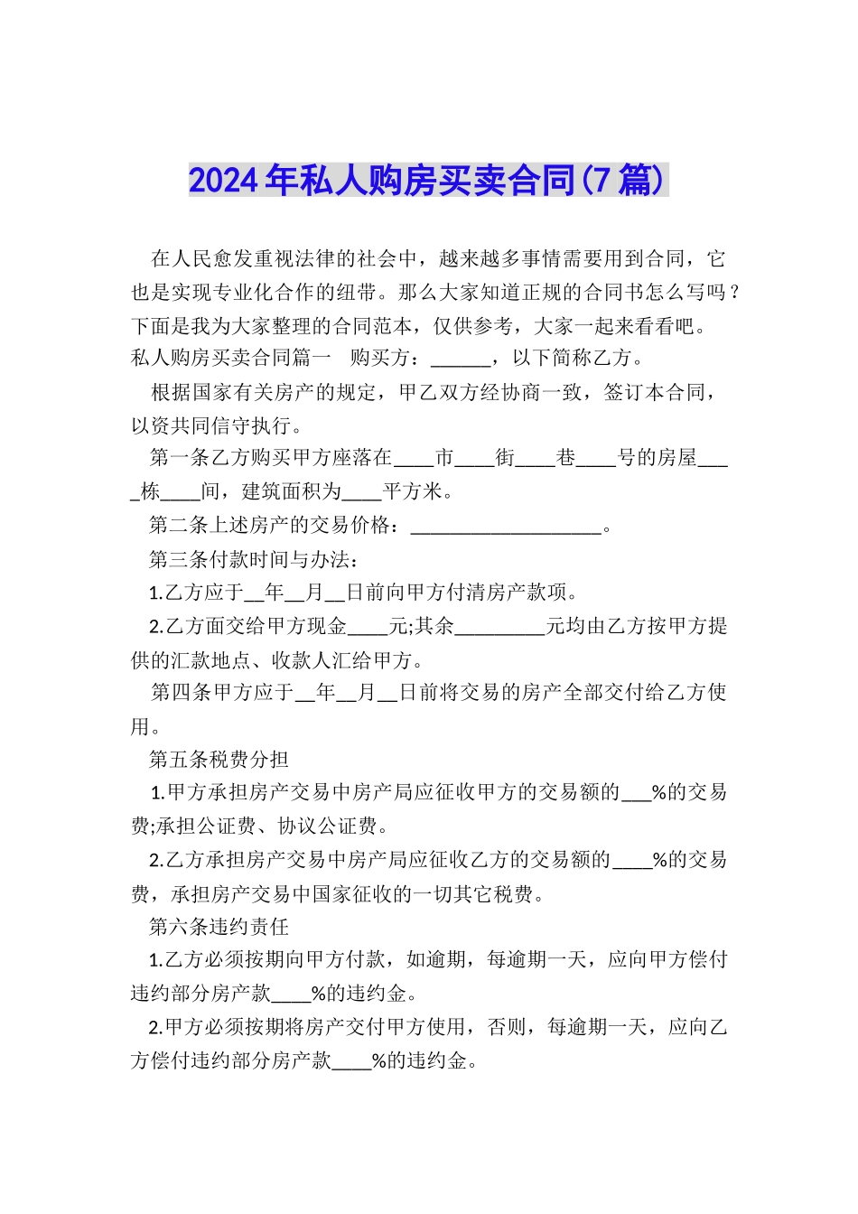 2024年私人购房买卖合同_第1页