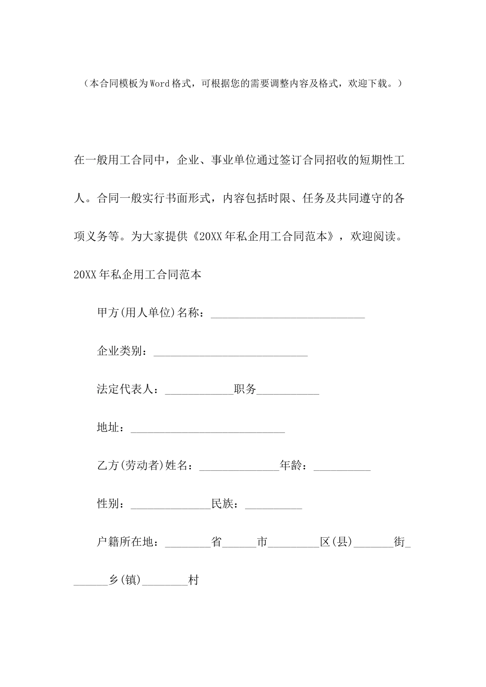 2024年私企用工合同范本_第2页