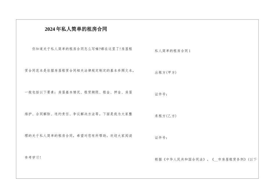 2024年私人简单的租房合同_第1页