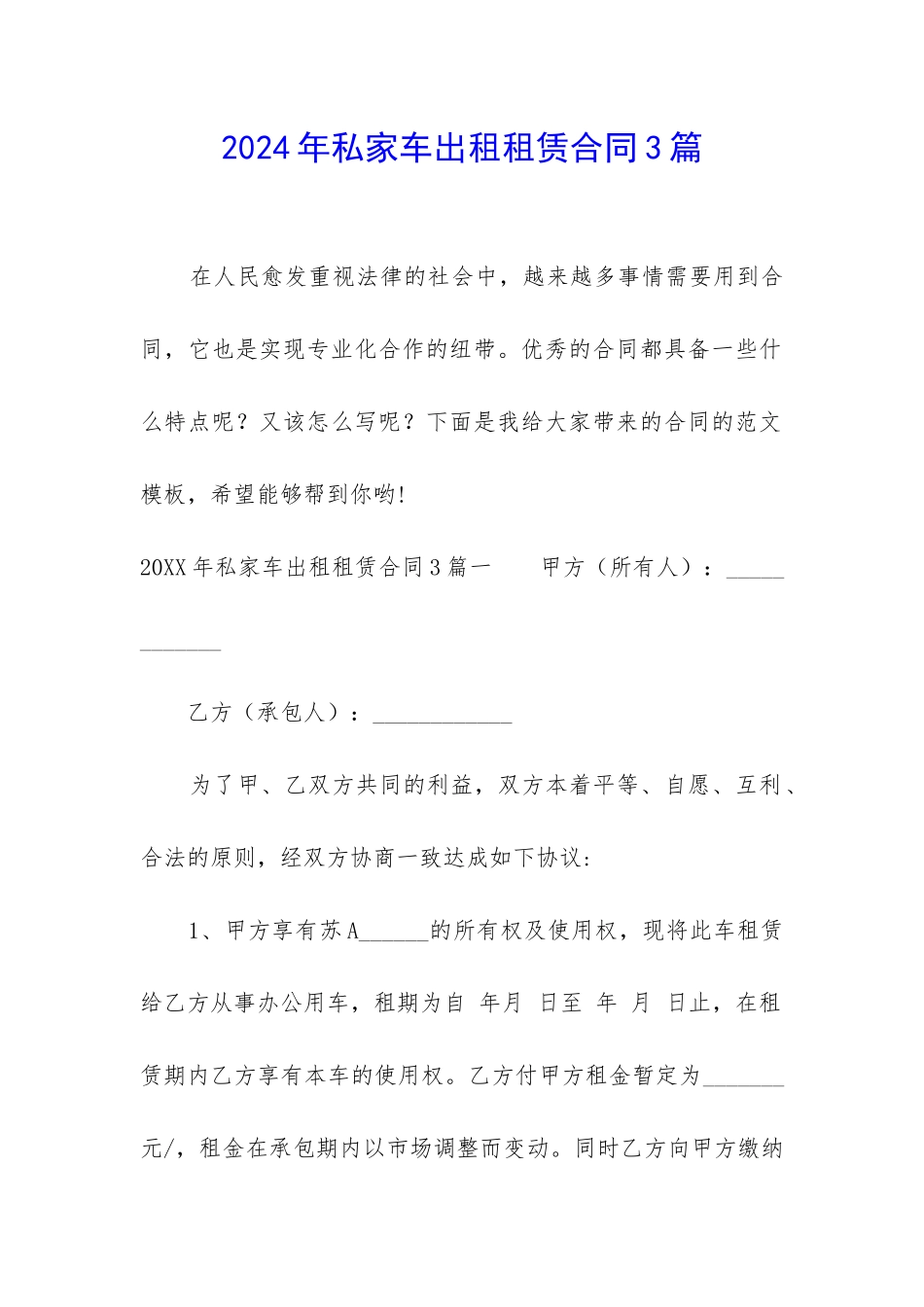 2024年私家车出租租赁合同3篇_第1页
