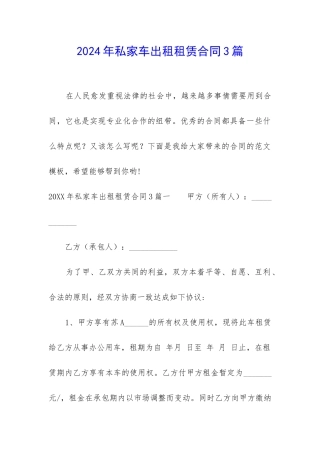 2024年私家车出租租赁合同3篇