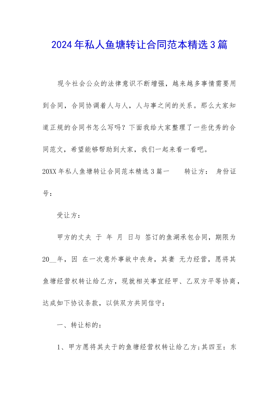 2024年私人鱼塘转让合同范本精选3篇_第1页