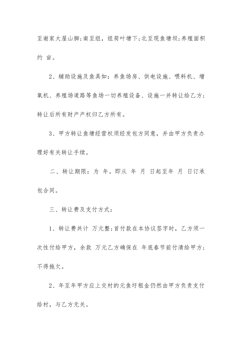 2024年私人鱼塘转让合同范本精选3篇_第2页