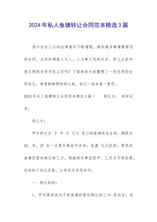 2024年私人鱼塘转让合同范本精选3篇