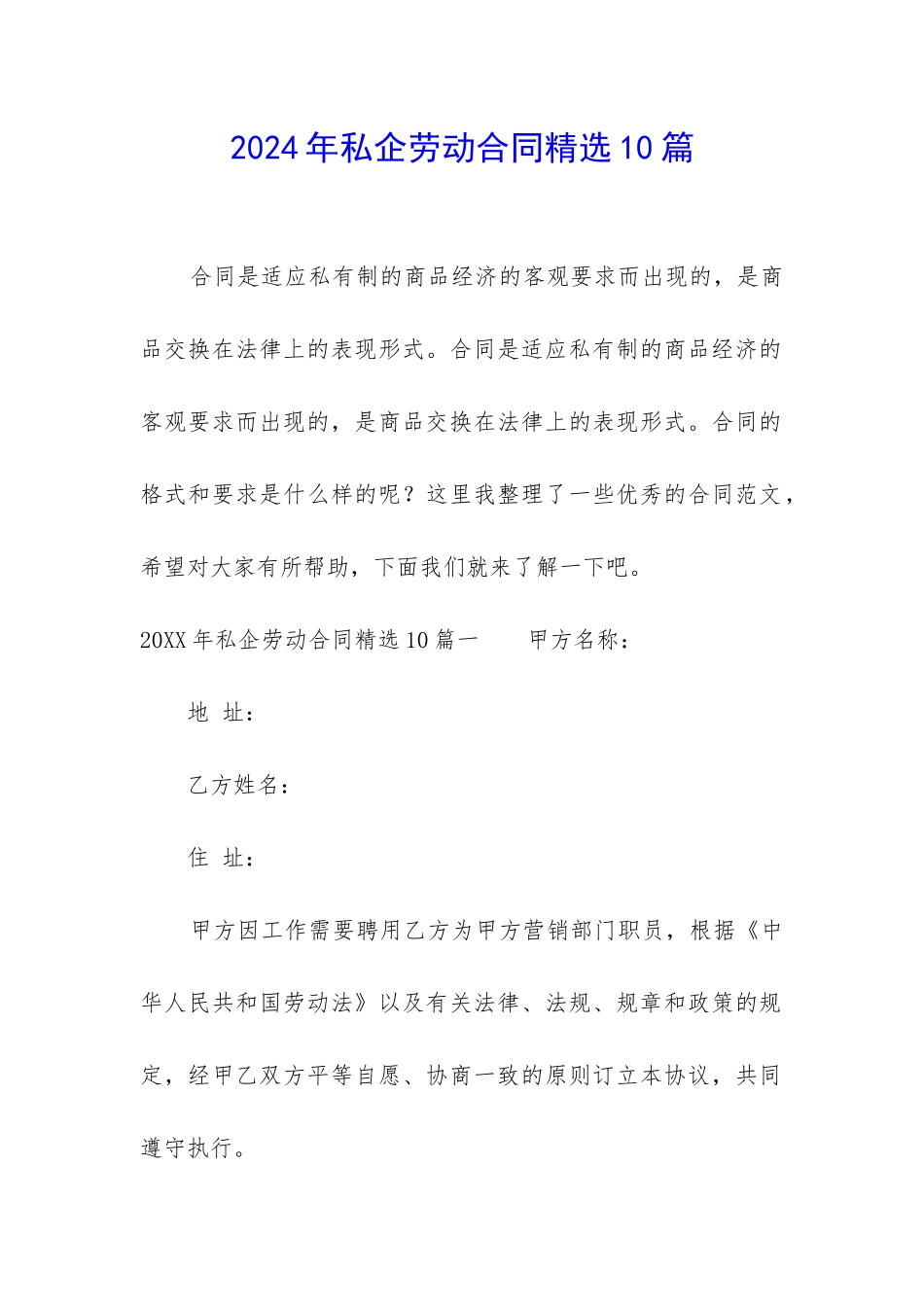 2024年私企劳动合同精选10篇_第1页