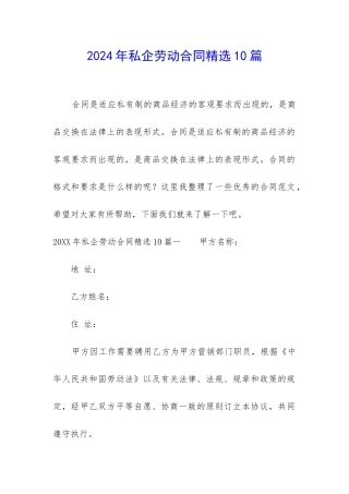 2024年私企劳动合同精选10篇