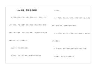 2024年秋一年级数学教案