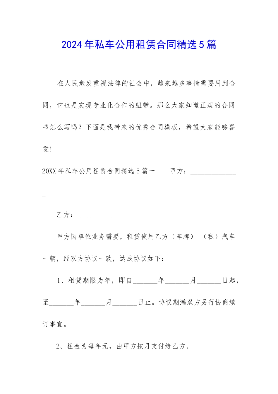2024年私车公用租赁合同精选5篇_第1页