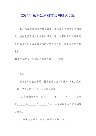 2024年私车公用租赁合同精选5篇