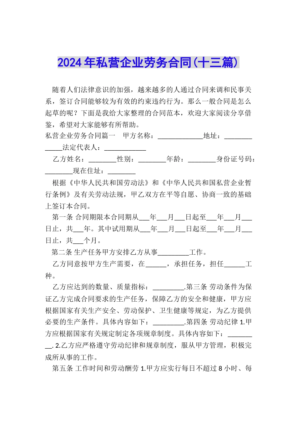 2024年私营企业劳务合同_第1页