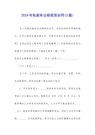 2024年私家车出租租赁合同