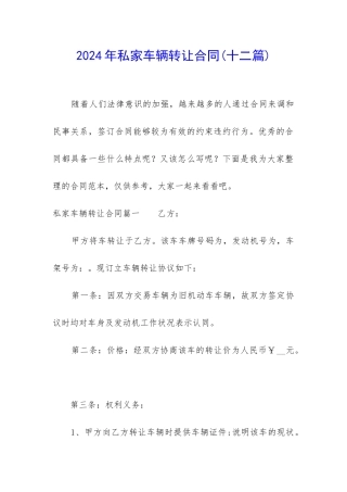 2024年私家车辆转让合同