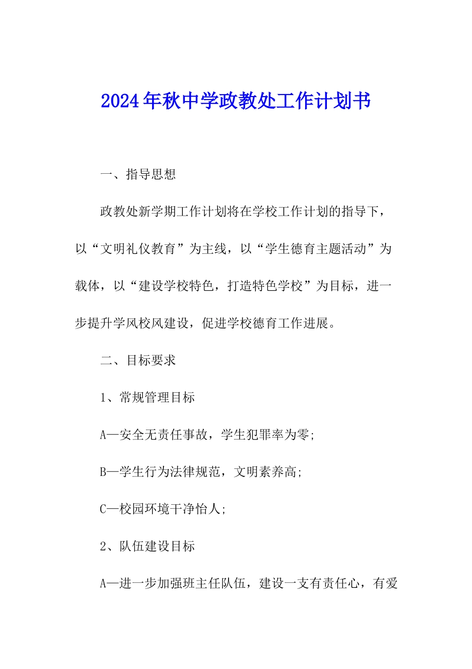 2024年秋中学政教处工作计划书_第1页