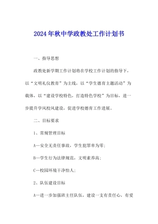 2024年秋中学政教处工作计划书