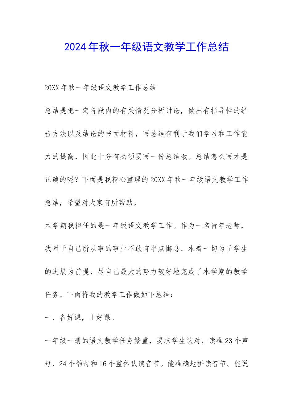 2024年秋一年级语文教学工作总结-_第1页