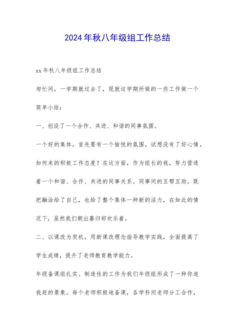 2024年秋八年级组工作总结-_第1页