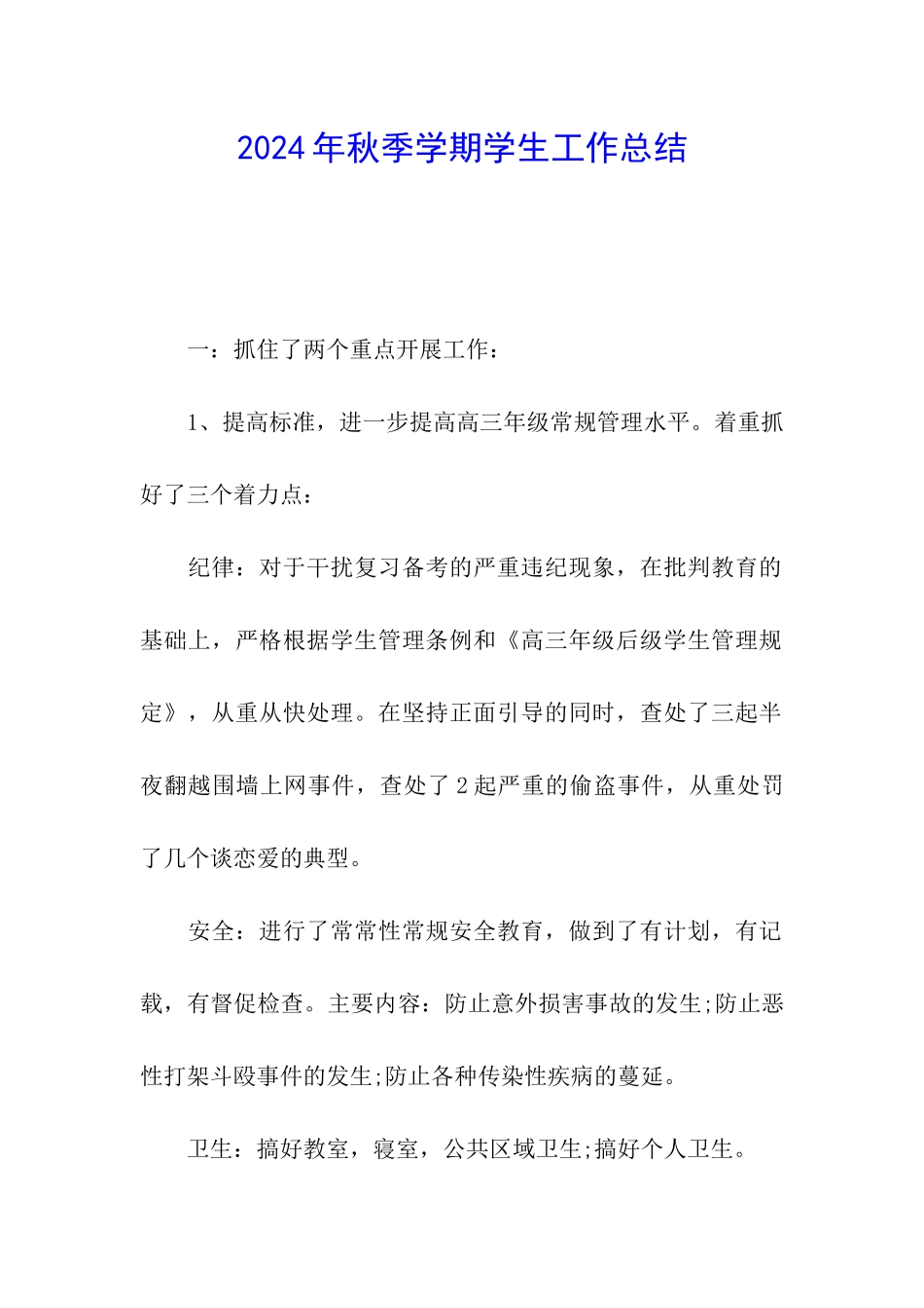 2024年秋季学期学生工作总结_第1页