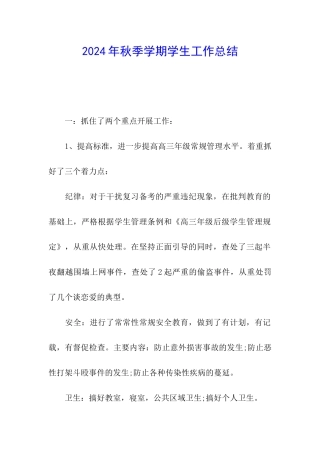 2024年秋季学期学生工作总结