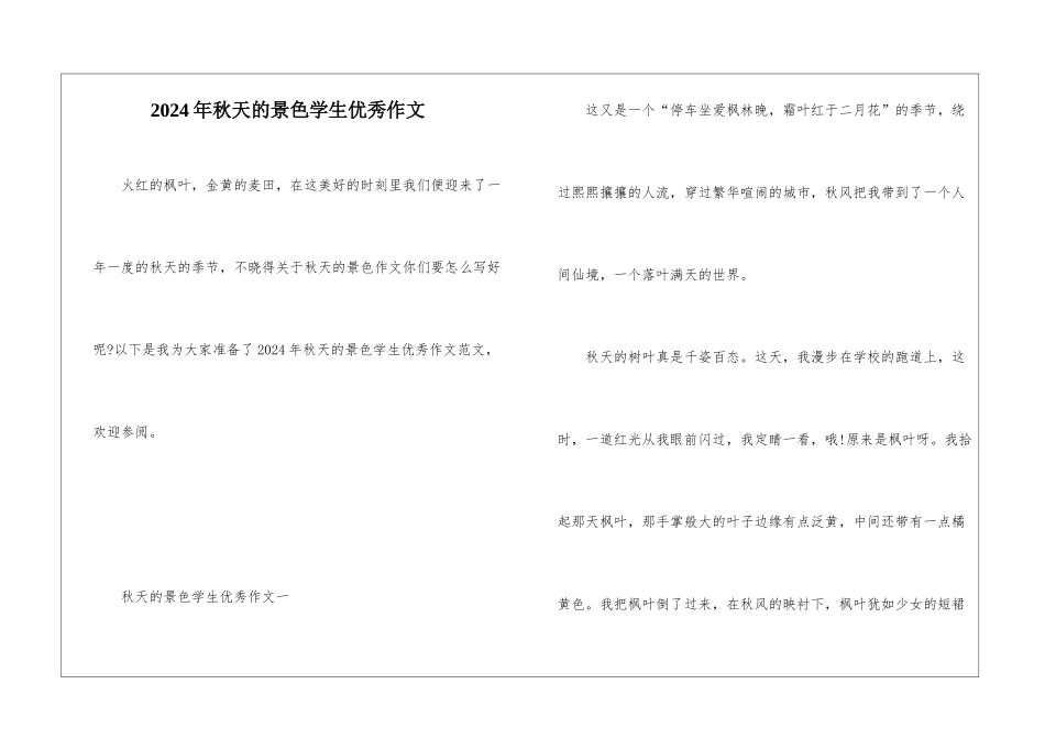 2024年秋天的景色学生优秀作文_第1页