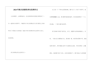 2024年秋天的景色学生优秀作文