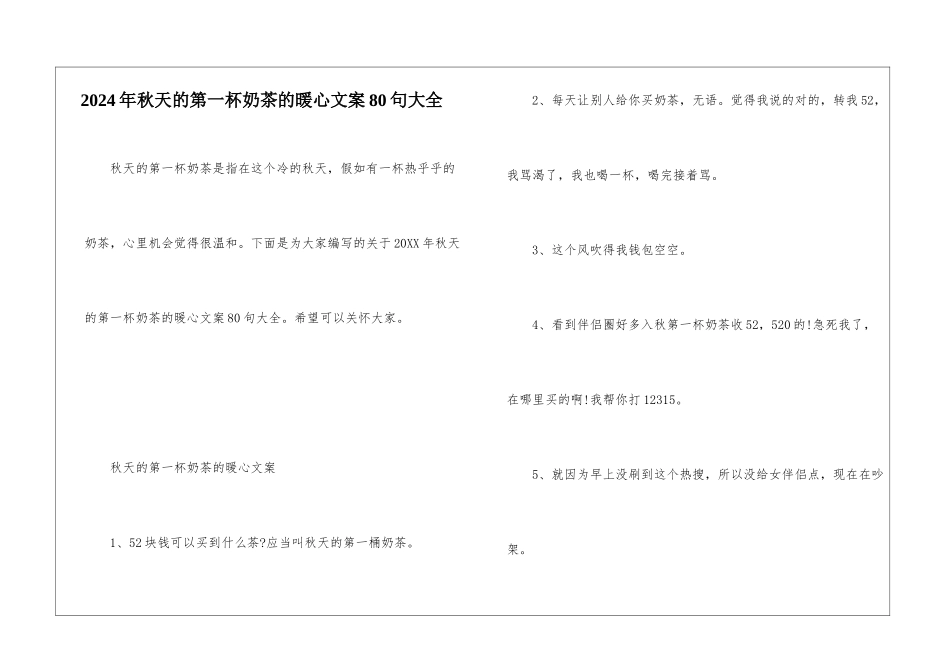 2024年秋天的第一杯奶茶的暖心文案80句大全_第1页