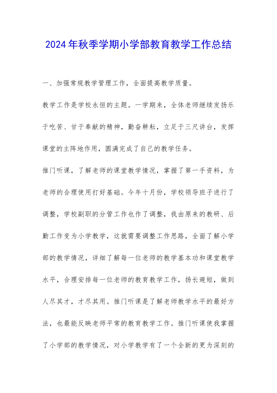 2024年秋季学期小学部教育教学工作总结-_第1页