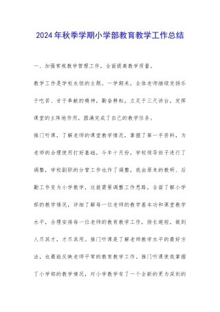 2024年秋季学期小学部教育教学工作总结-
