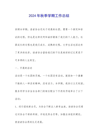2024年秋季学期工作总结-