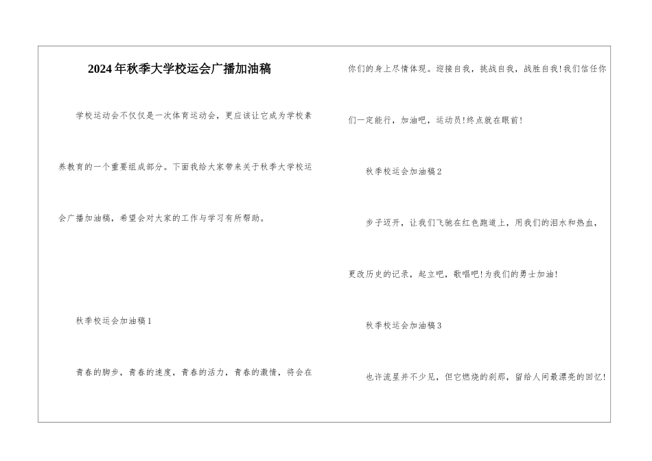 2024年秋季大学校运会广播加油稿_第1页