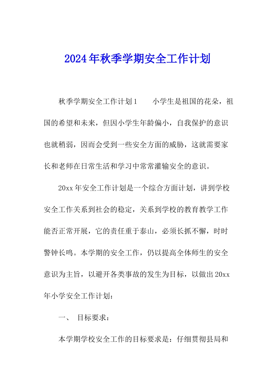 2024年秋季学期安全工作计划_第1页