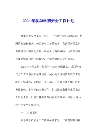 2024年秋季学期安全工作计划