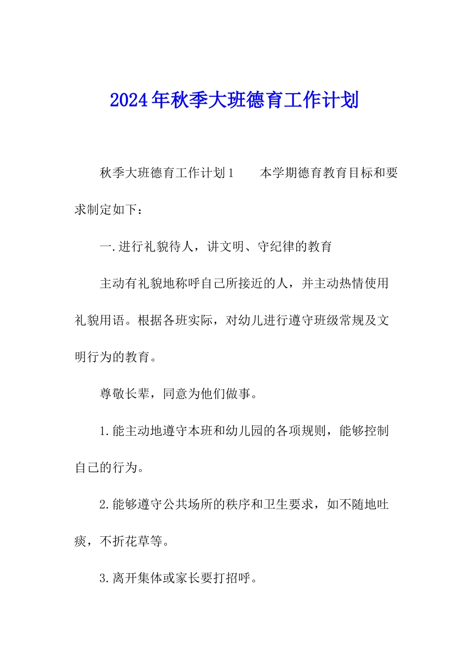 2024年秋季大班德育工作计划_第1页