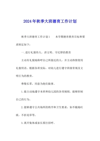 2024年秋季大班德育工作计划