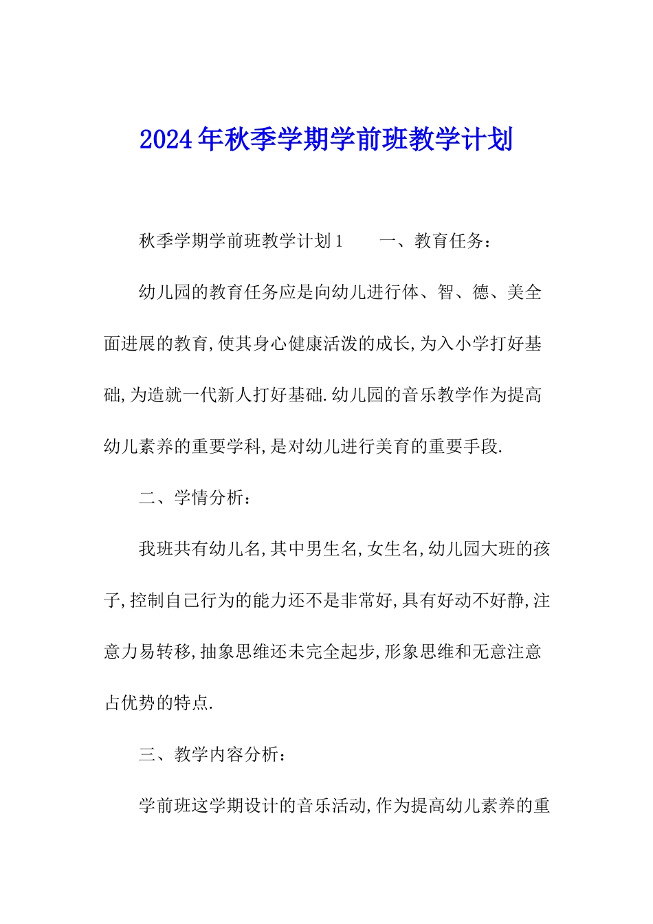 2024年秋季学期学前班教学计划_第1页