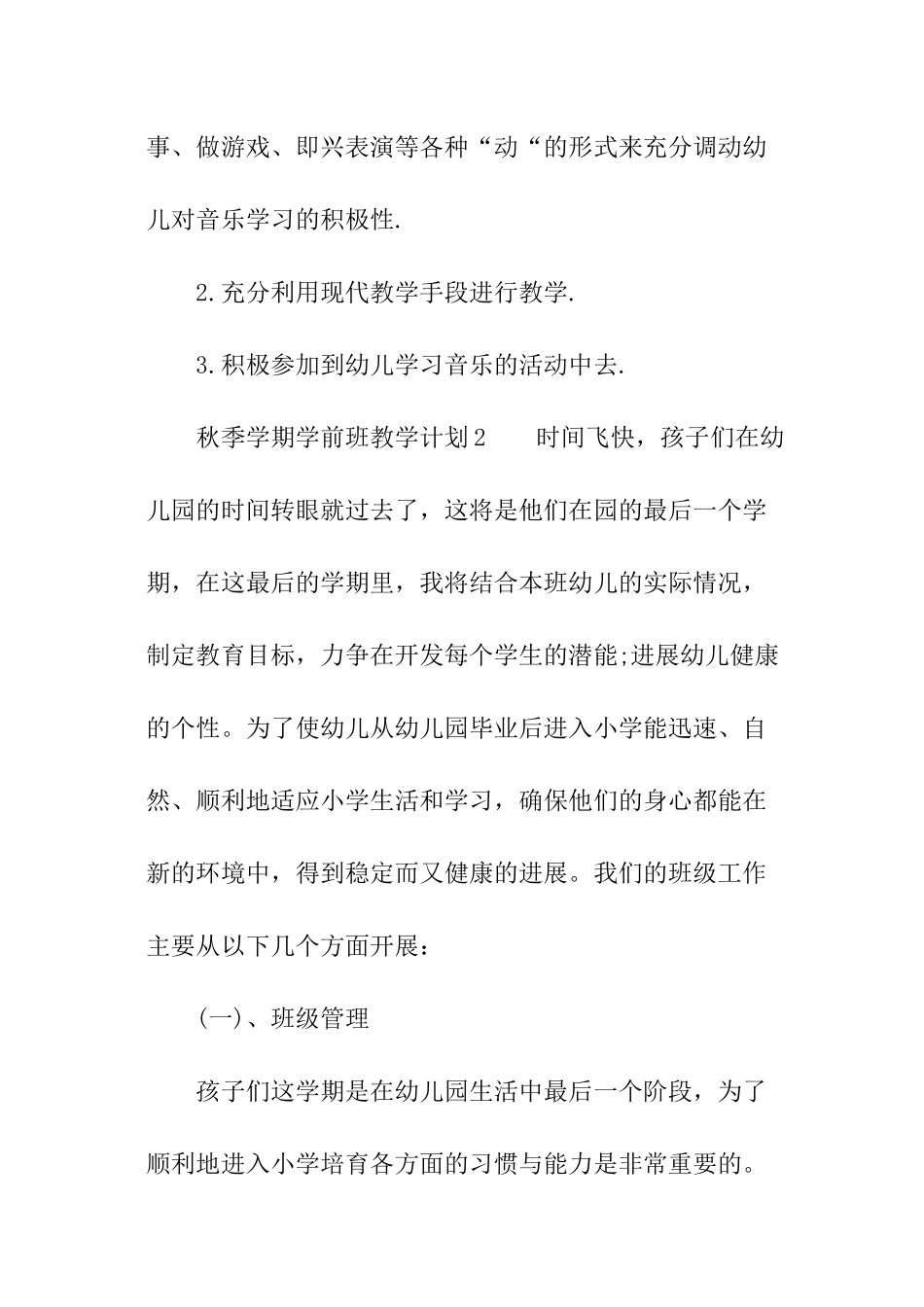 2024年秋季学期学前班教学计划_第3页