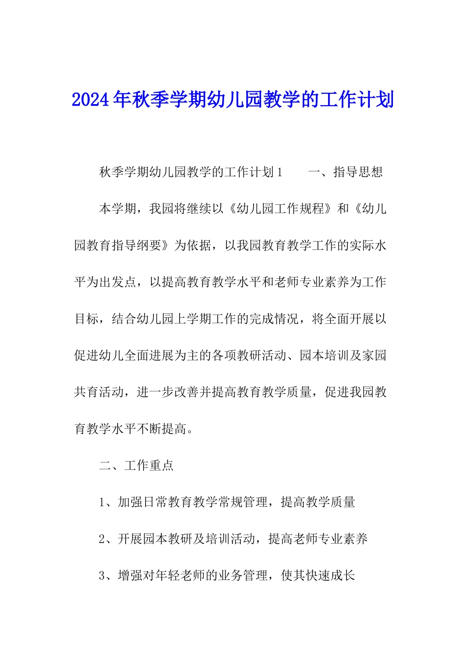 2024年秋季学期幼儿园教学的工作计划_第1页