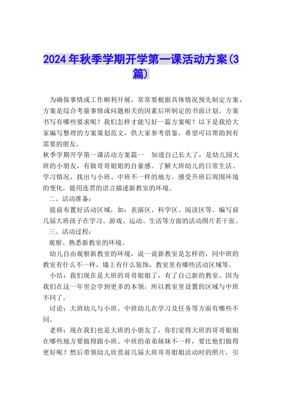 2024年秋季学期开学第一课活动方案_第1页