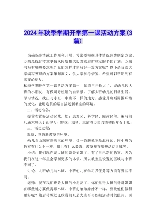 2024年秋季学期开学第一课活动方案