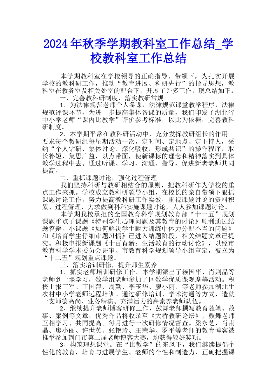 2024年秋季学期教科室工作总结-学校教科室工作总结_第1页
