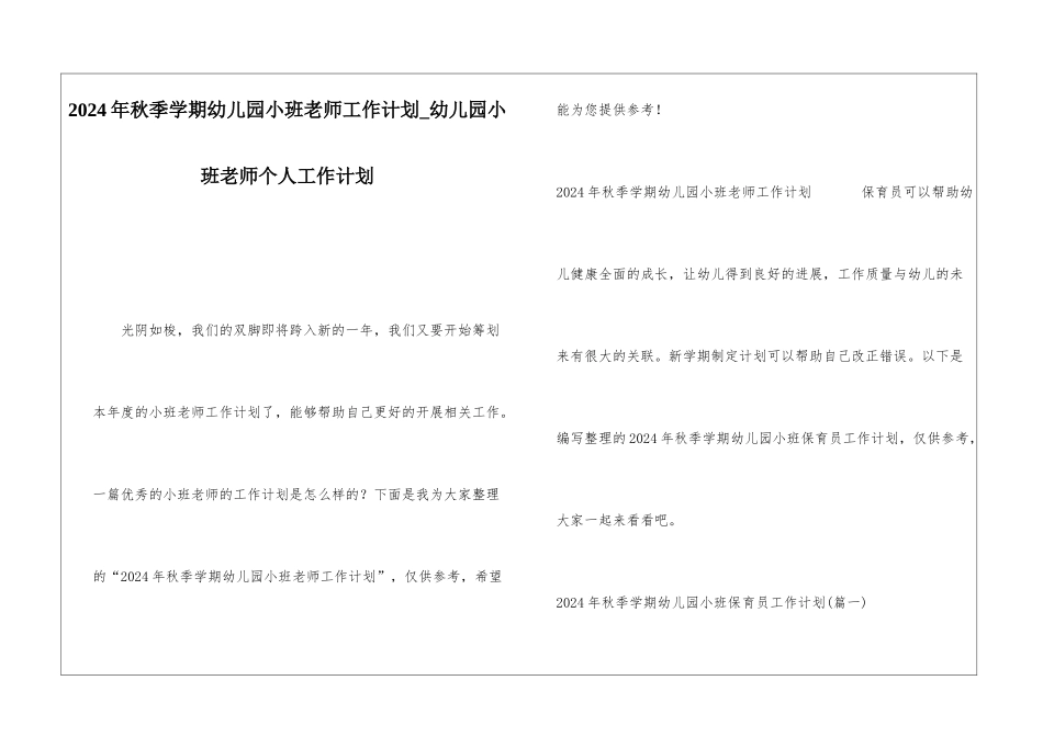 2024年秋季学期幼儿园小班教师工作计划幼儿园小班教师个人工作计划_第1页