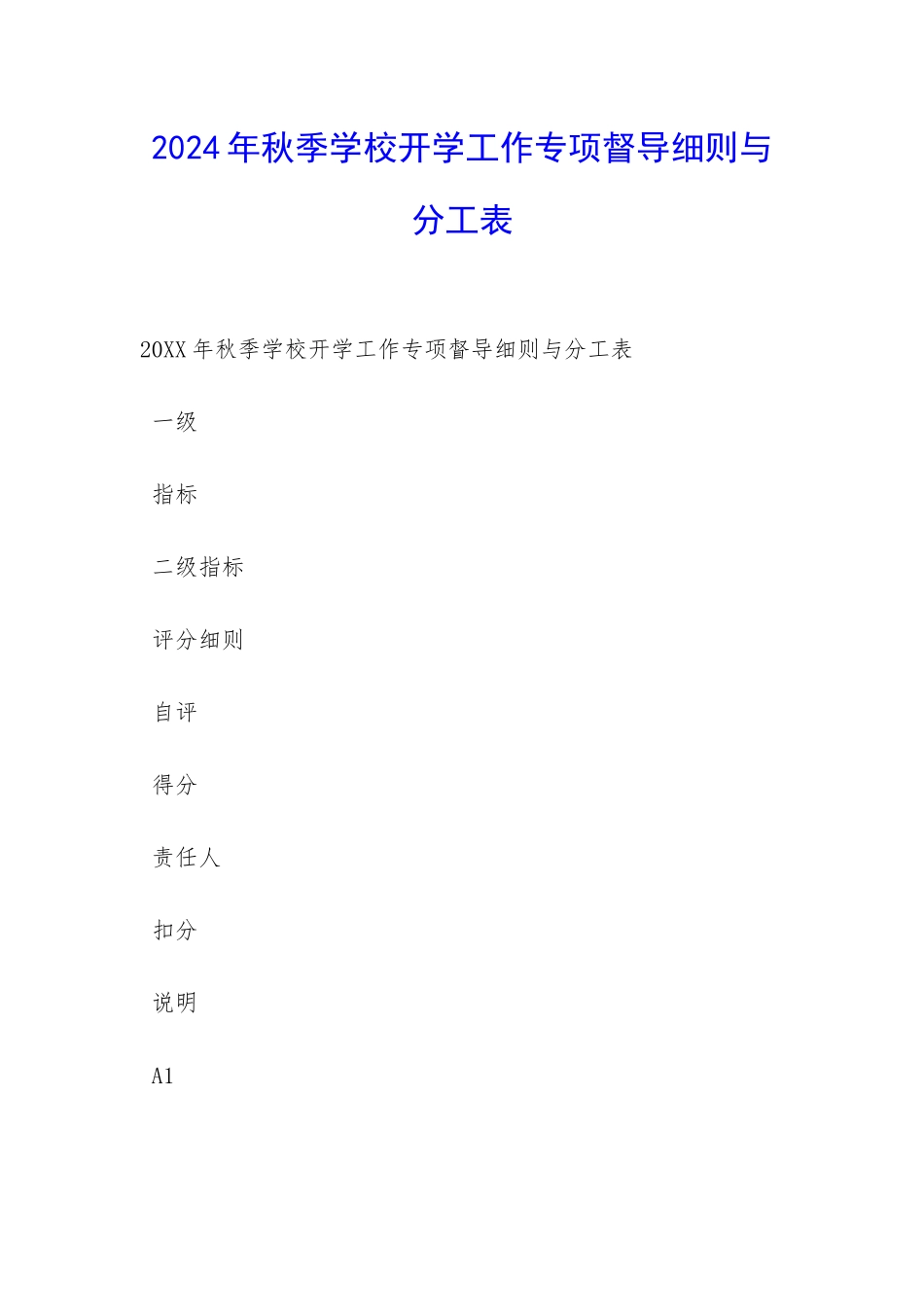 2024年秋季学校开学工作专项督导细则与分工表-_第1页