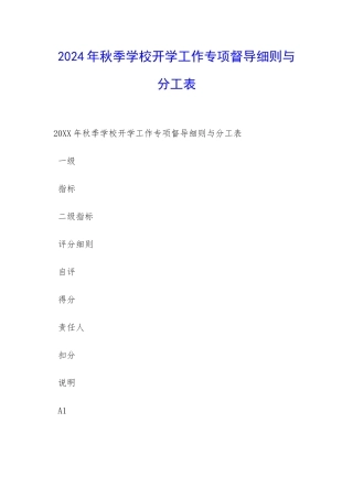 2024年秋季学校开学工作专项督导细则与分工表-