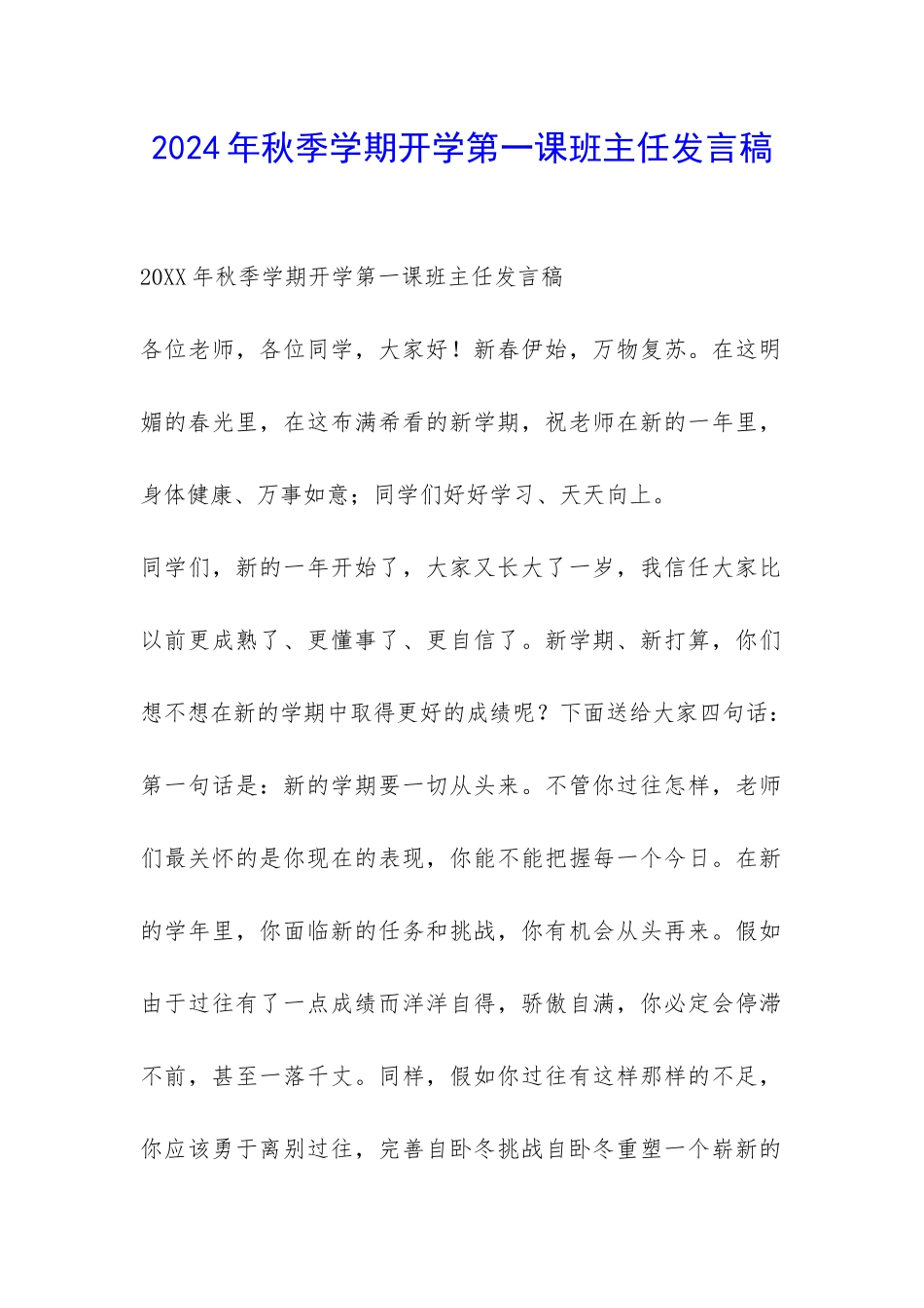2024年秋季学期开学第一课班主任发言稿-_第1页