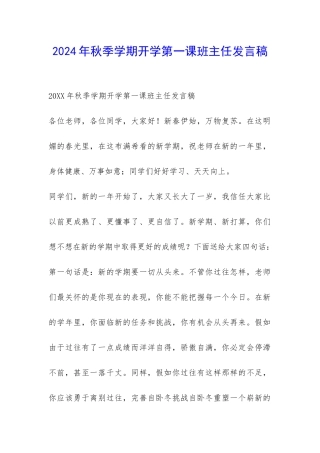 2024年秋季学期开学第一课班主任发言稿-