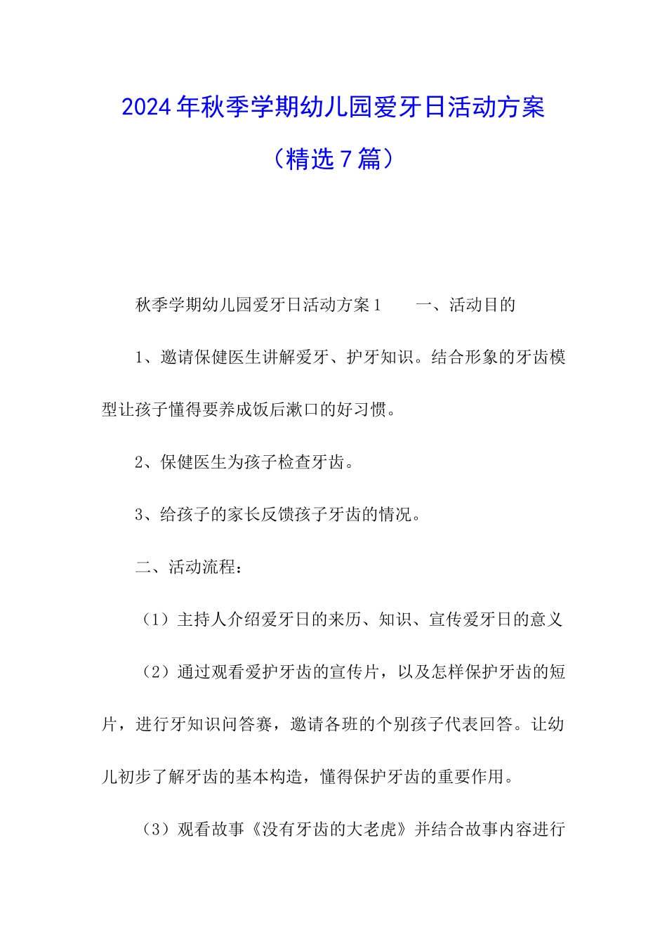 2024年秋季学期幼儿园爱牙日活动方案_第1页
