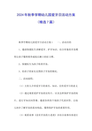 2024年秋季学期幼儿园爱牙日活动方案