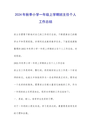 2024年秋季小学一年级上学期班主任个人工作总结-