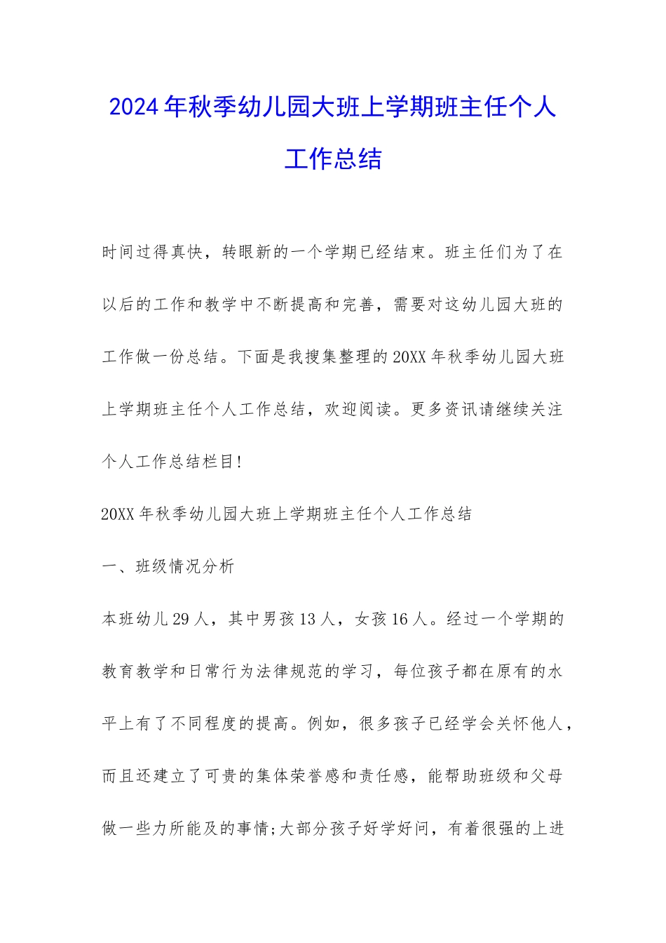 2024年秋季幼儿园大班上学期班主任个人工作总结-_第1页