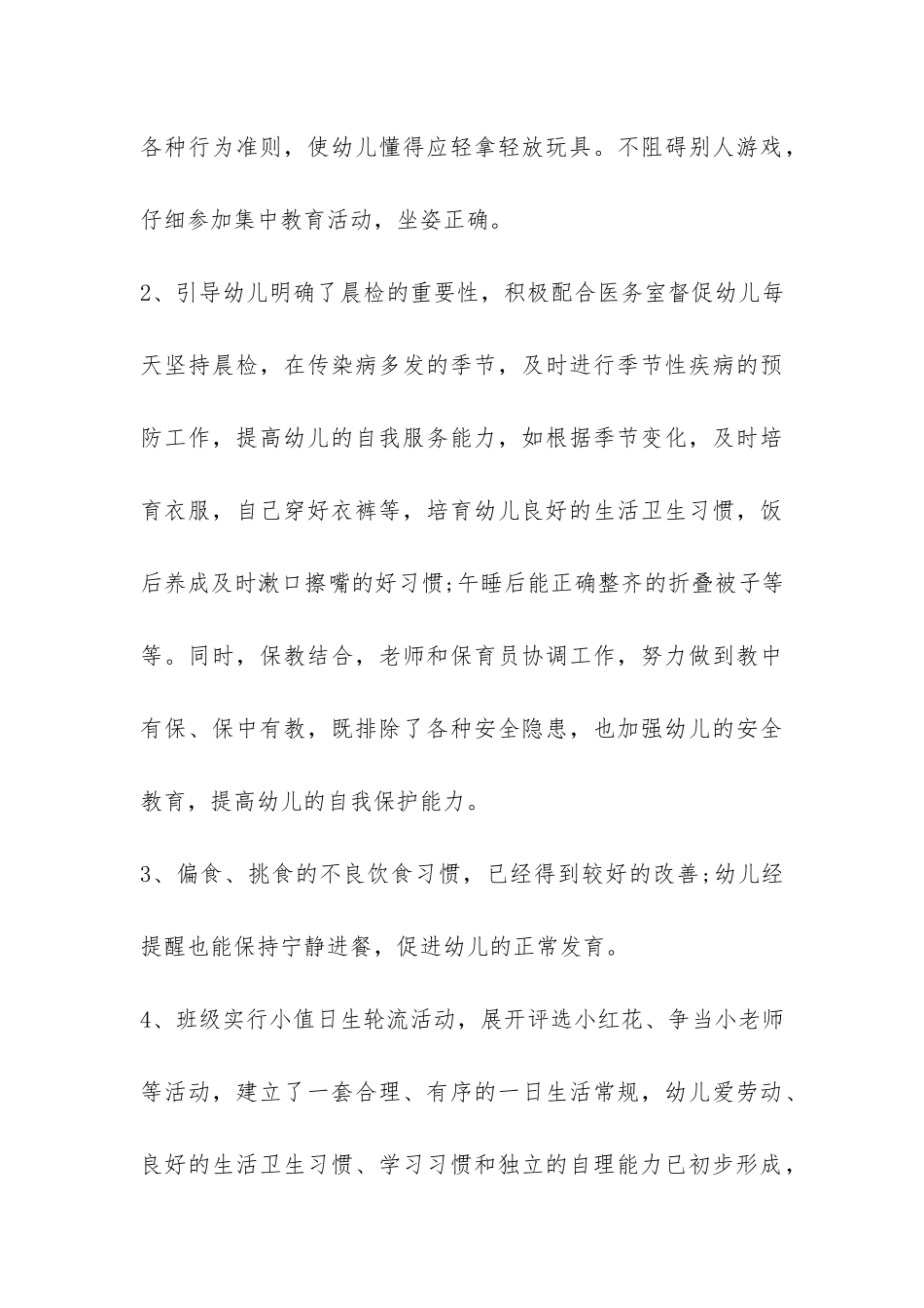 2024年秋季幼儿园大班上学期班主任个人工作总结-_第3页