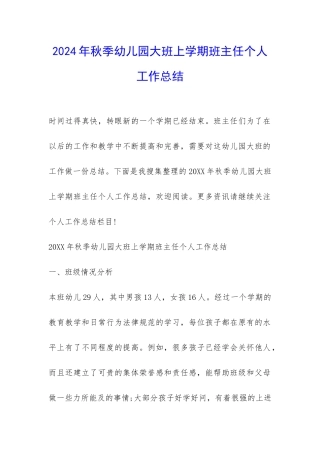 2024年秋季幼儿园大班上学期班主任个人工作总结-